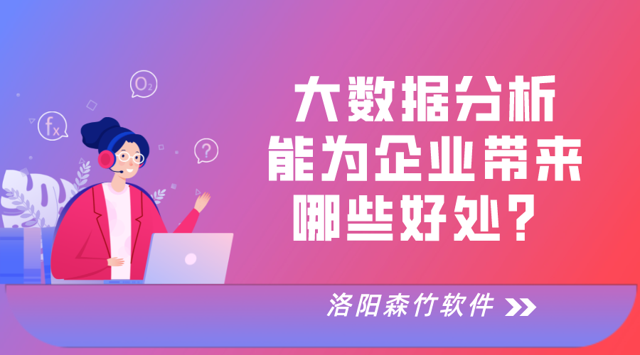 大數(shù)據(jù)分析對于企業(yè)運(yùn)營的好處！