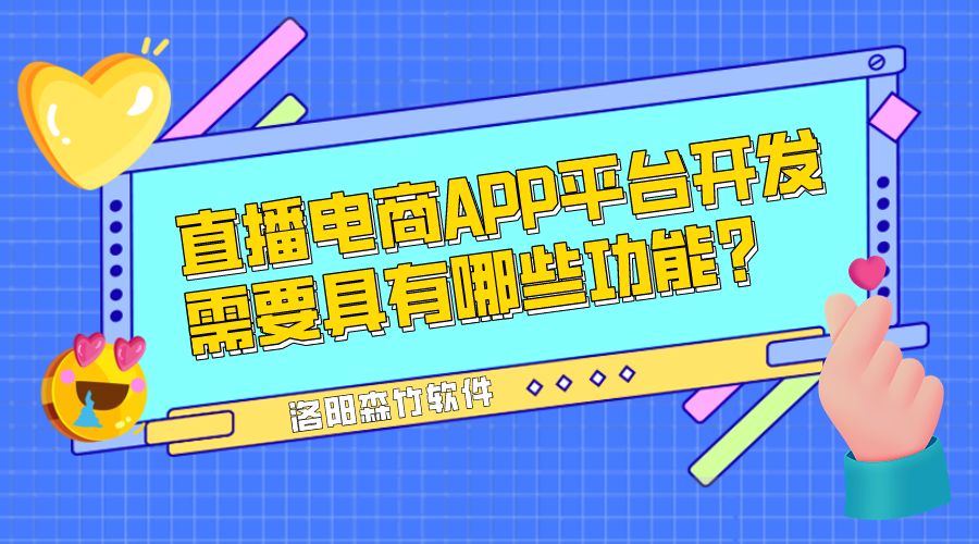 直播電商APP平臺(tái)開發(fā)需要具有哪些功能？