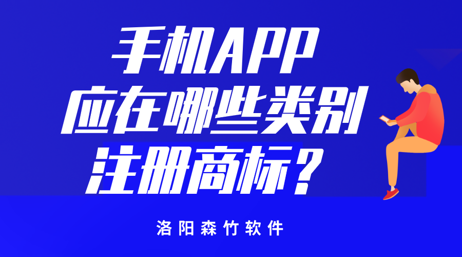 手機(jī)APP應(yīng)在哪些類別注冊商標(biāo)？