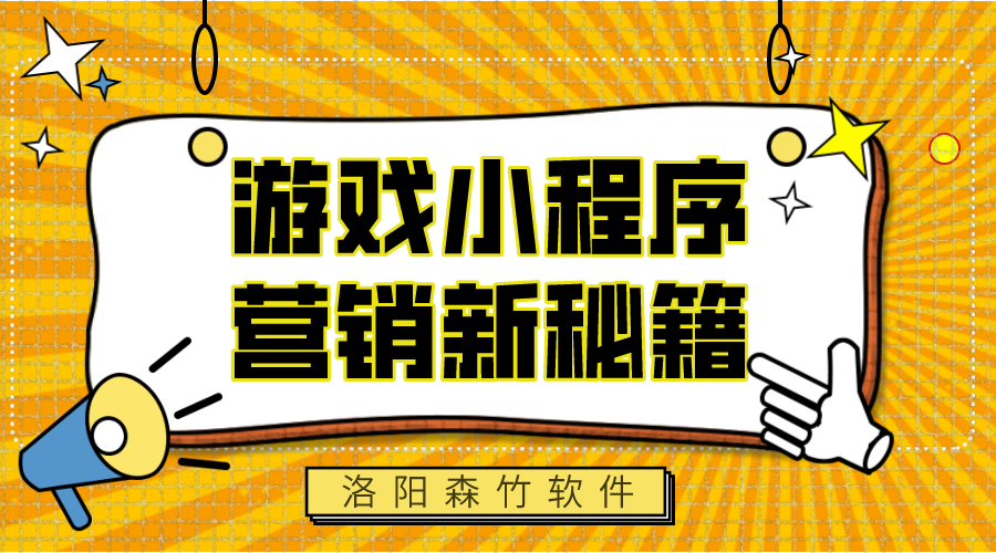 游戲小程序，營銷新秘籍