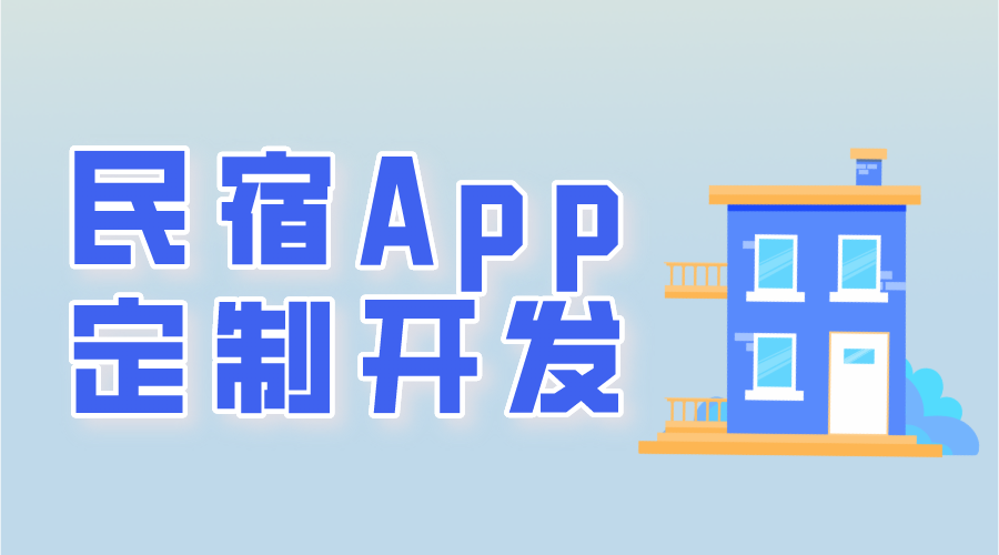 民宿app定制開發(fā)常用功能有哪些呢？