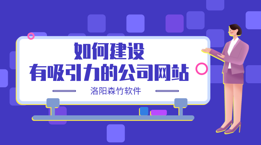 如何建設一個有吸引力的公司網(wǎng)站？