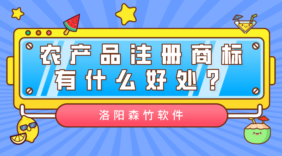 農產品注冊商標有什么好處？