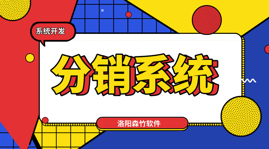 新零售趨勢(shì)，分銷(xiāo)系統(tǒng)不能少！
