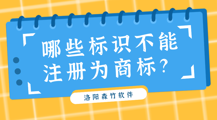 哪些標(biāo)識(shí)不能注冊(cè)為商標(biāo)？